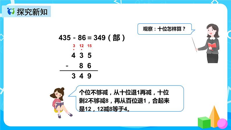 人教版数学三年级上册第四单元第三课时《减法（1）》课件+教案+同步练习（含答案）08