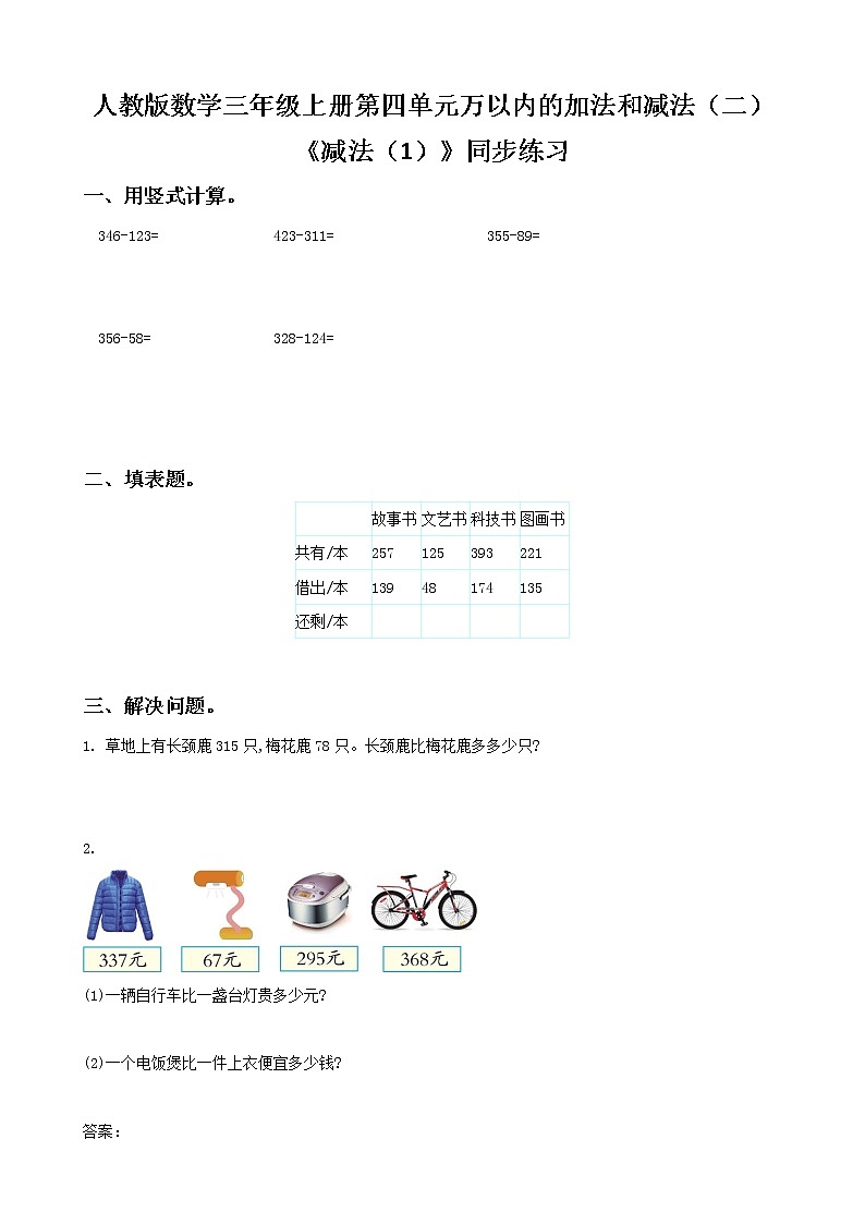 人教版数学三年级上册第四单元第三课时《减法（1）》课件+教案+同步练习（含答案）01