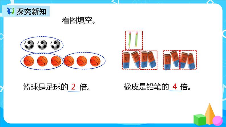 人教版数学三年级上册第五单元第一课时《倍的认识》课件+教案+同步练习（含答案）06