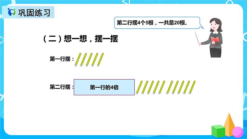 人教版数学三年级上册第五单元第一课时《倍的认识》课件+教案+同步练习（含答案）08