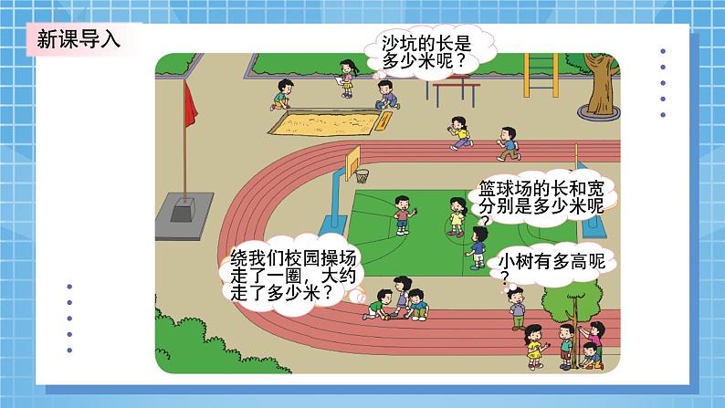 北师大版小学数学三年级上册数学好玩第一课时《校园中的测量》PPT课件第4页