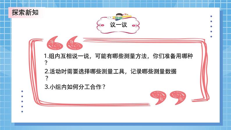 北师大版小学数学三年级上册数学好玩第一课时《校园中的测量》PPT课件第7页