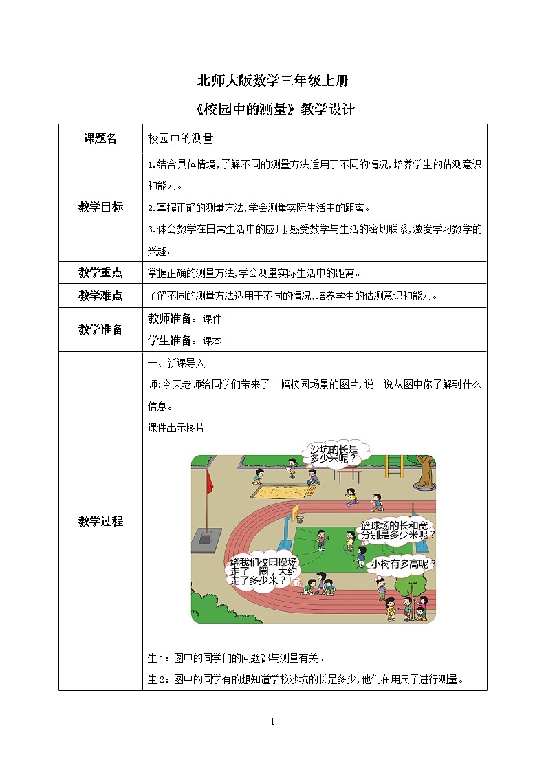 北师大版小学数学三年级上册数学好玩第一课时《校园中的测量》教学设计第1页