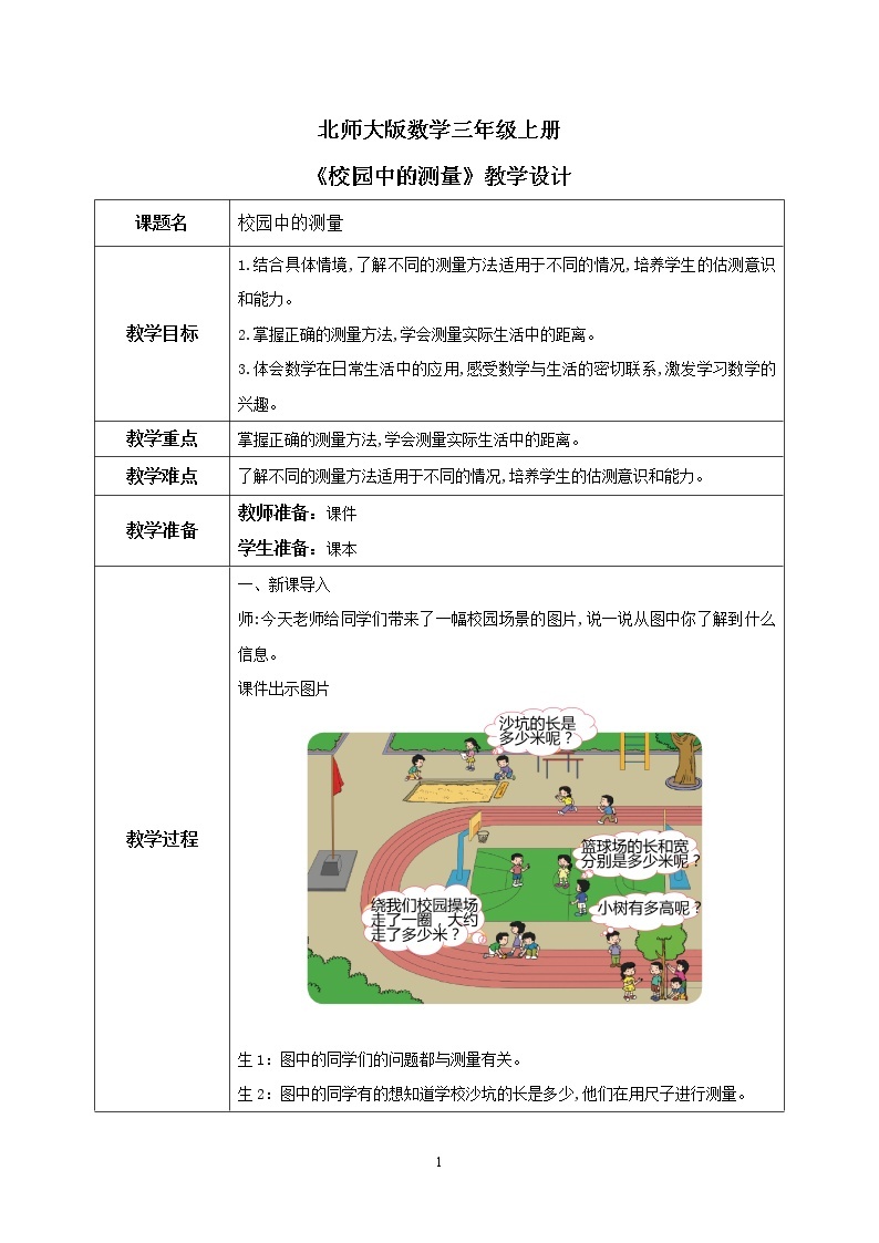 数学好玩1《校园中的测量》PPT课件+教学设计+同步练习01