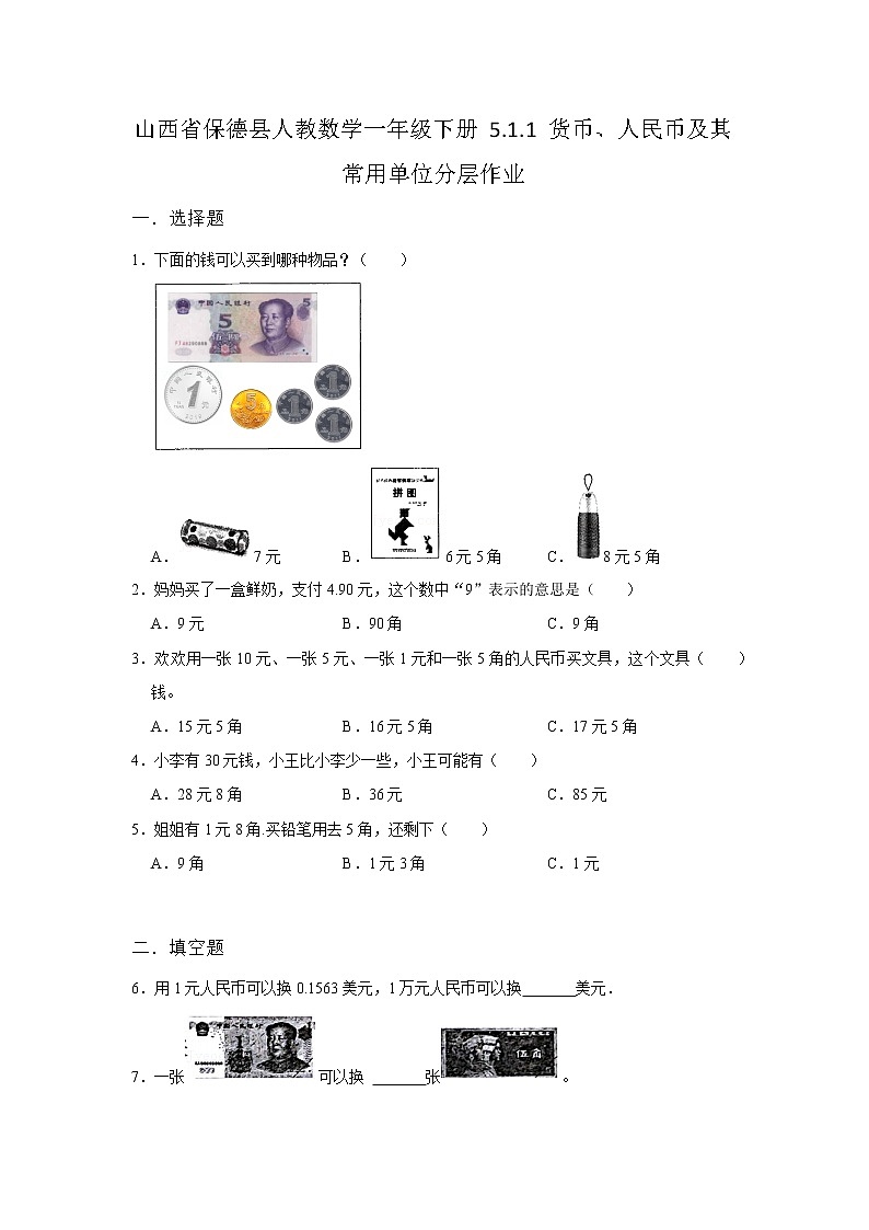 山西省保德县小学数学人教版一年级下册同步练习5.1认识人民币  分层作业01