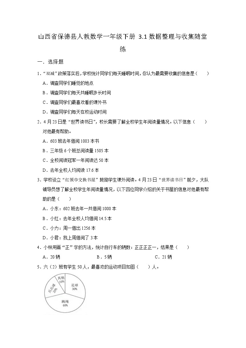 山西省保德县小学数学人教版一年级下册同步练习3 分类与整理随堂练第1页