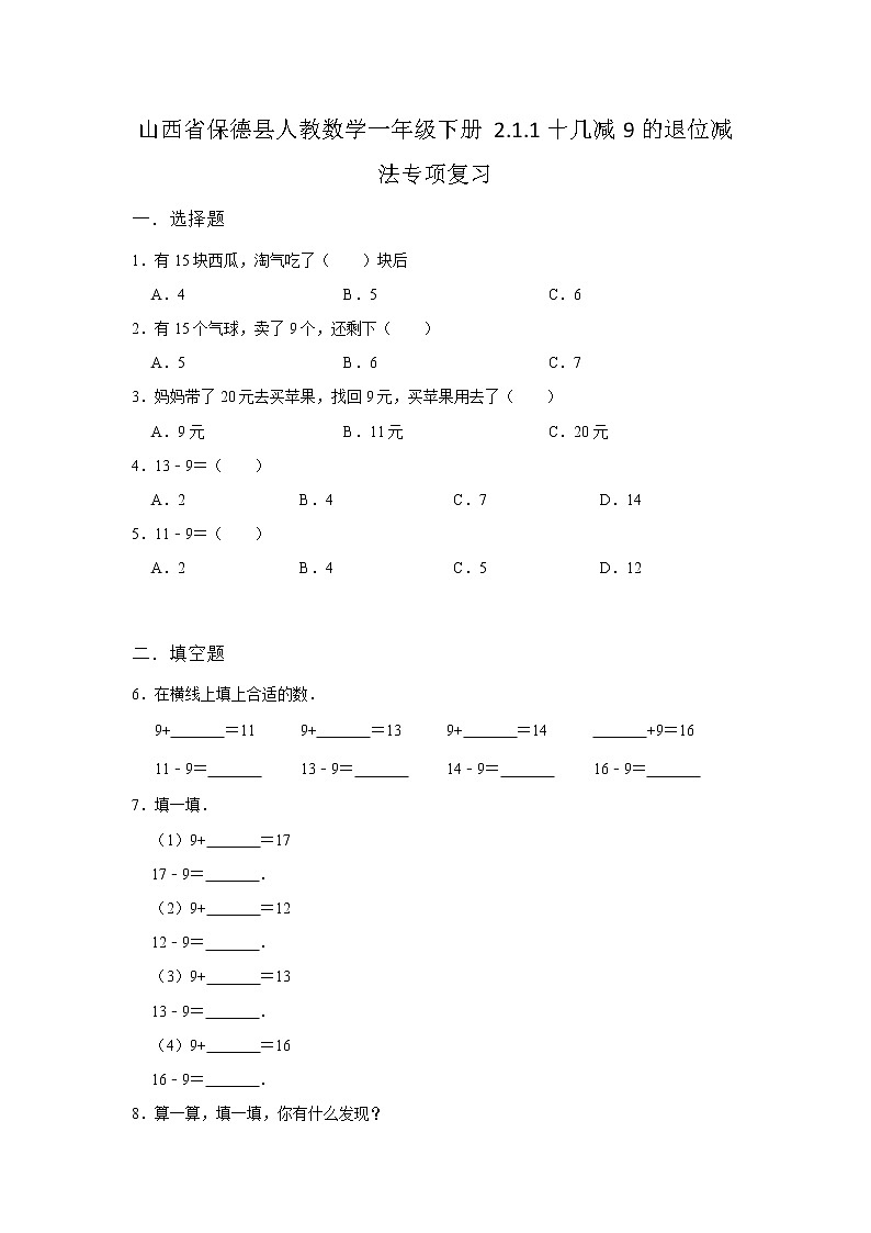 山西省保德县小学数学人教版一年级下册同步练习2.1十几减91十几减9的退位减法专项复习第1页