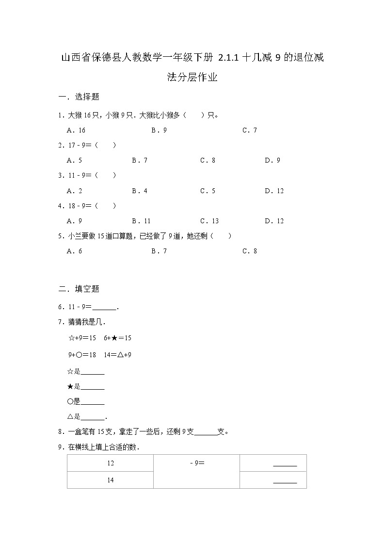 山西省保德县小学数学人教版一年级下册同步练习2.1十几减91十几减9的退位减法分层作业01