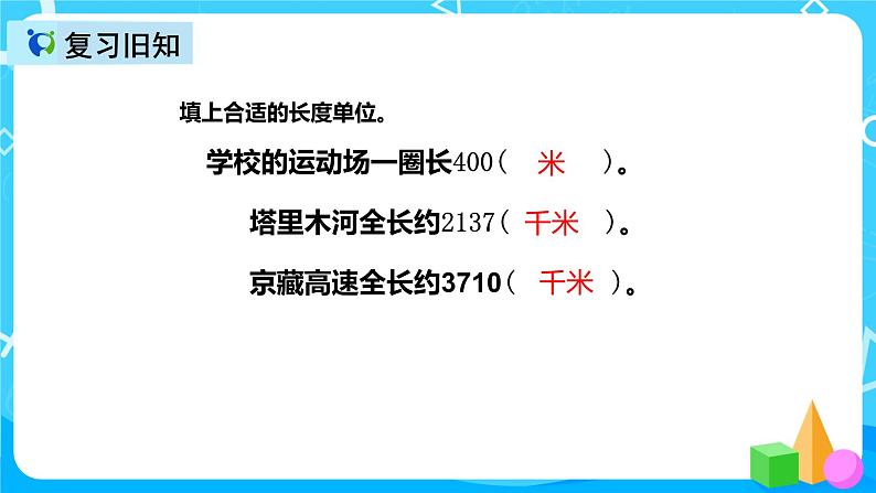 人教版数学三年级上册第三单元第三课时《千米和米的单位换算》 课件教案练习03