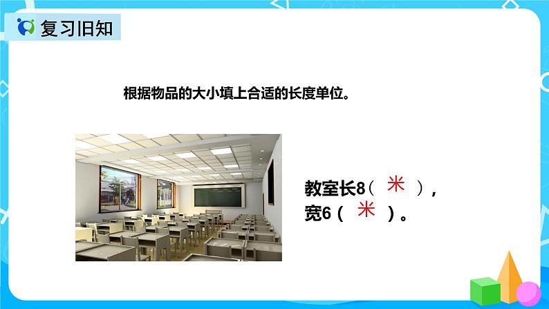 人教版数学三年级上册第三单元第三课时《千米和米的单位换算》 课件教案练习05