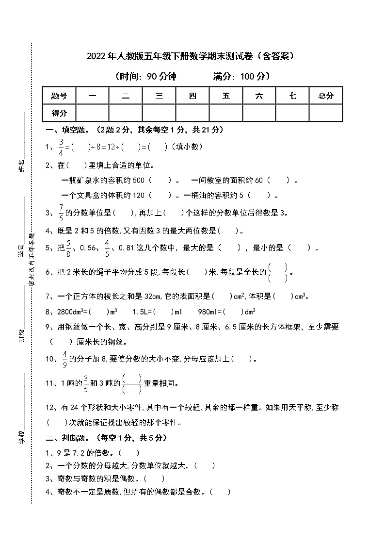 2022年人教版五年级下册数学期末测试卷（含答案）第1页