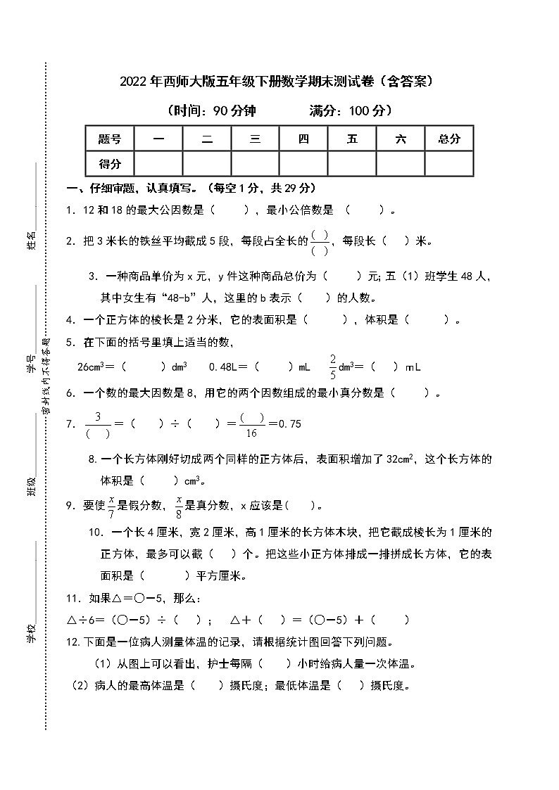 2022年西师大版五年级下册数学期末测试卷（含答案）第1页
