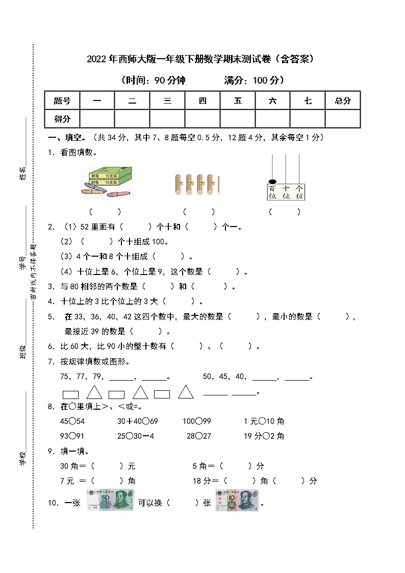2022年西师大版一年级下册数学期末测试卷（含答案）01