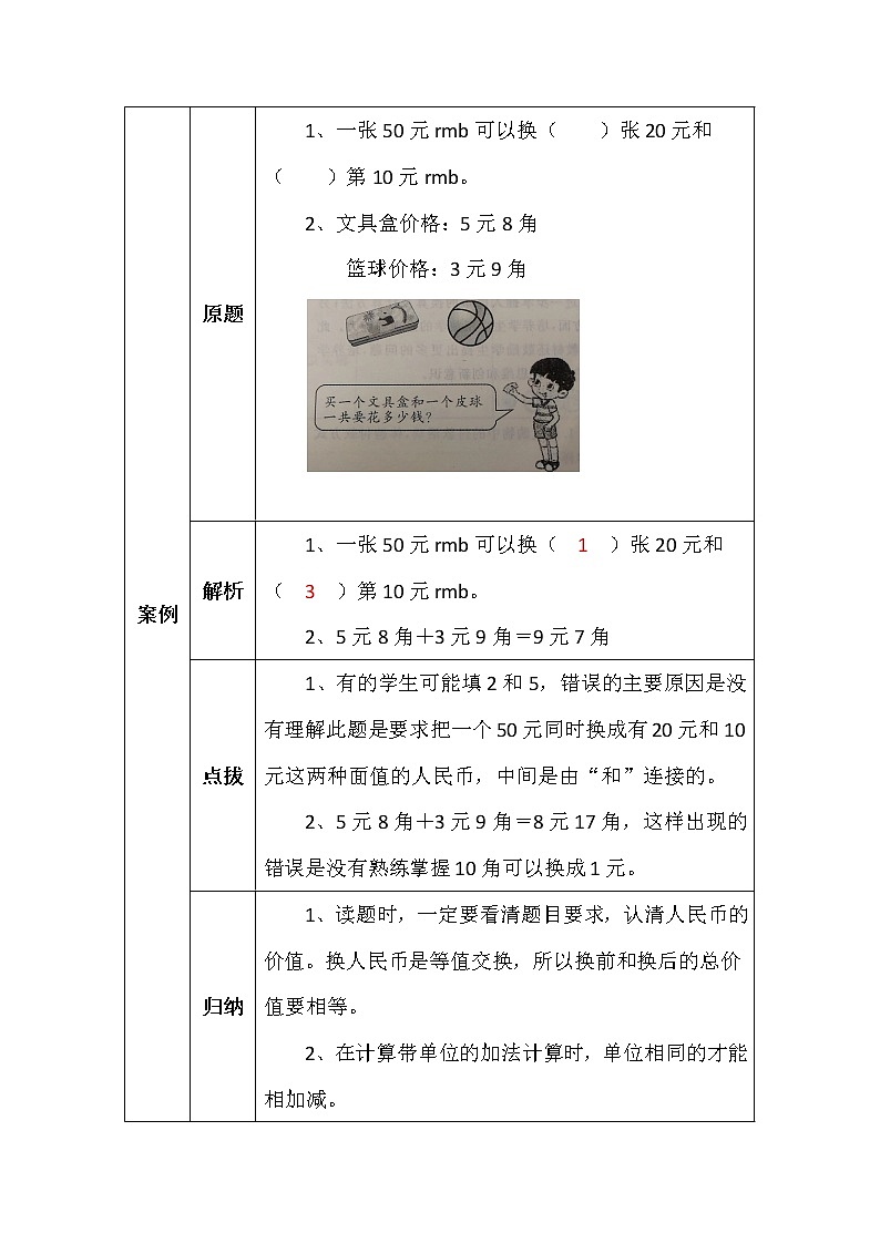 北师大版二年数学上册第二单元买衣服学案02