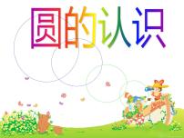 小学数学苏教版五年级下册六  圆集体备课课件ppt