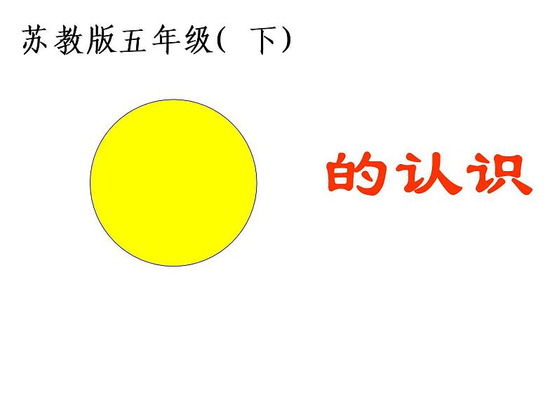 五年级数学下册课件-6圆的认识练习89-苏教版第1页