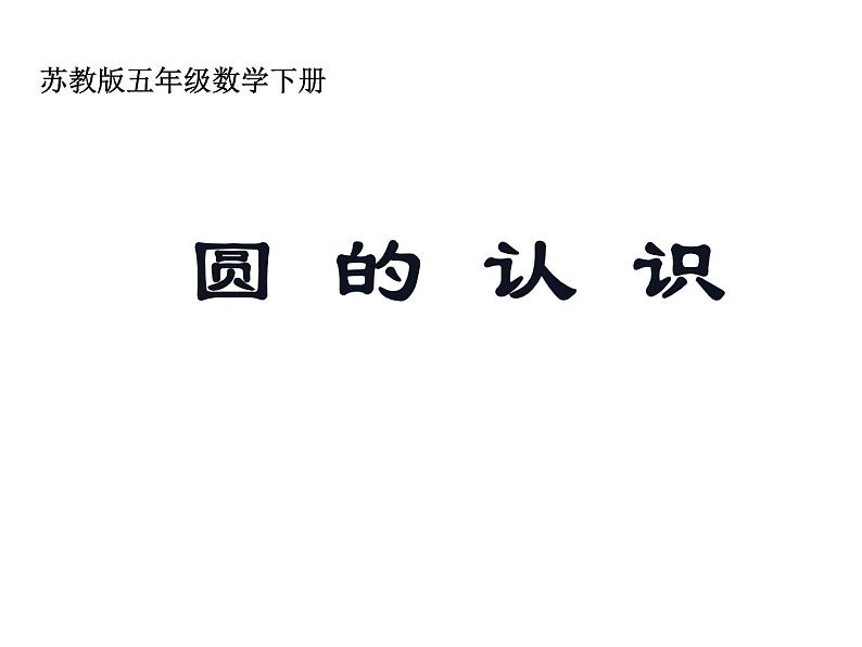 五年级数学下册课件-6圆的认识练习62-苏教版第1页