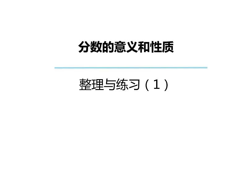 五年级数学下册课件-4分数的意义和性质12-苏教版第1页