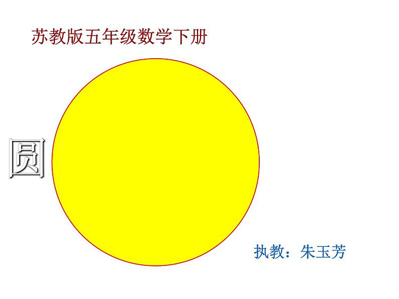 五年级数学下册课件-6圆的认识练习75-苏教版第7页