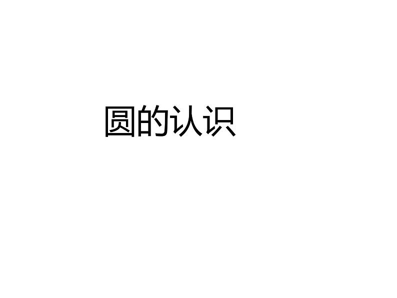 五年级数学下册课件-6圆的认识练习66-苏教版第1页