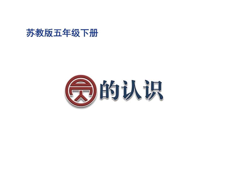 五年级数学下册课件-6圆的认识练习74-苏教版第1页