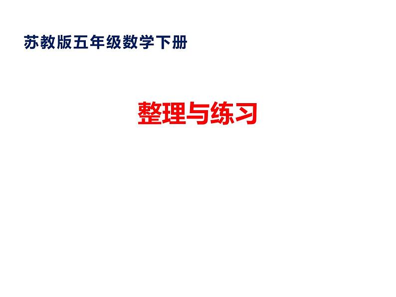 五年级数学下册课件-4分数的意义和性质47-苏教版第1页