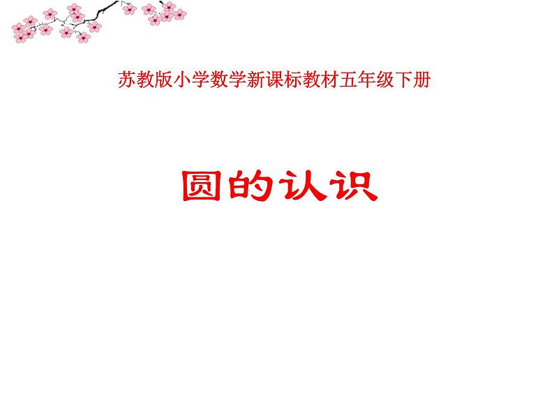 五年级数学下册课件-6圆的认识练习76-苏教版   28张第1页