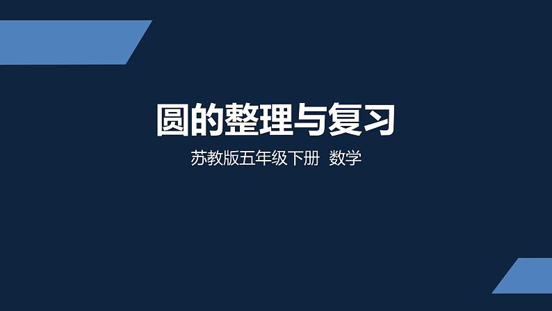 五年级下册数学课件- 圆的整理与复习 苏教版（共26张PPT）01
