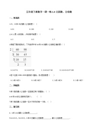 数学公因数、公倍数当堂检测题