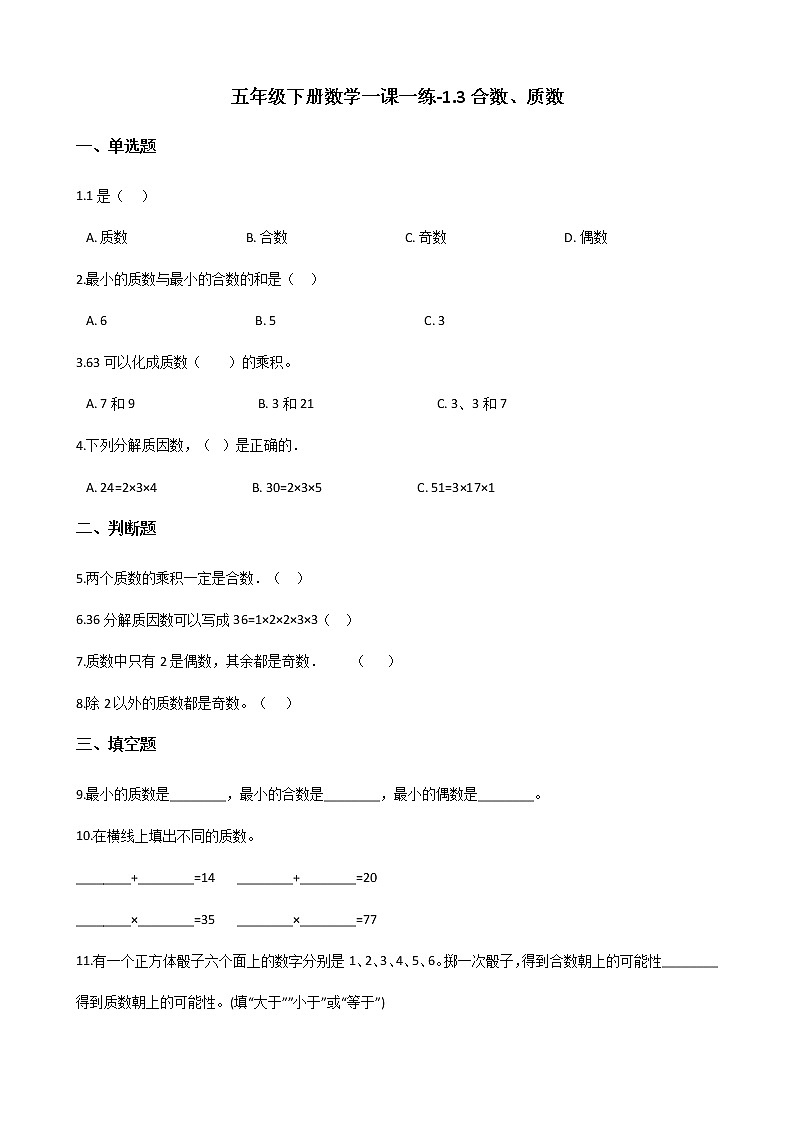 五年级下册数学一课一练-1.3合数、质数 西师大版（含答案）01