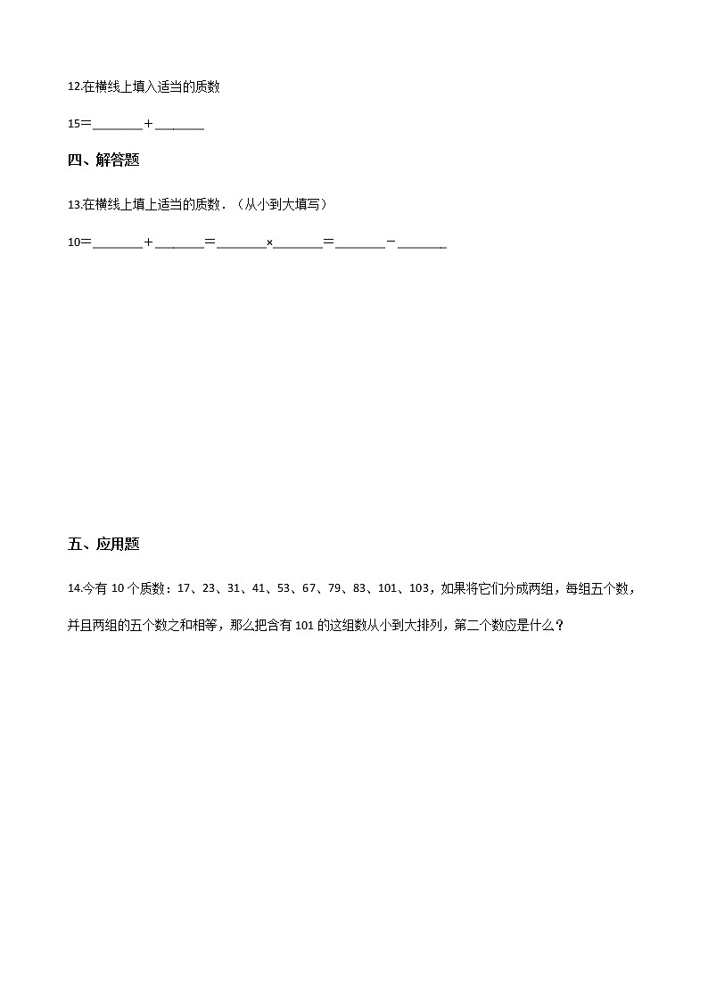 五年级下册数学一课一练-1.3合数、质数 西师大版（含答案）02