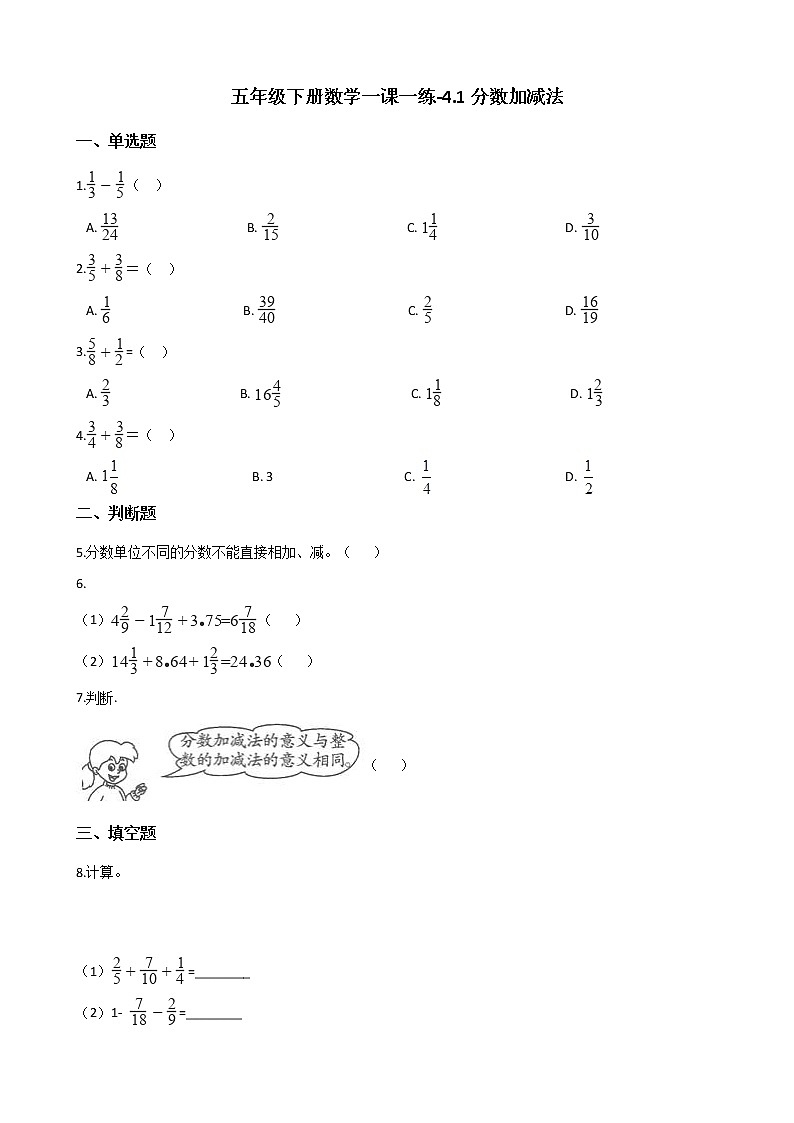 五年级下册数学一课一练-4.1分数加减法 西师大版（含答案）第1页