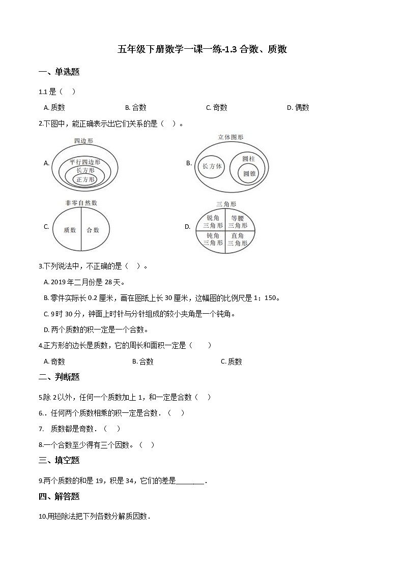 五年级下册数学一课一练 - 1.3合数、质数  西师大版（含答案）第1页
