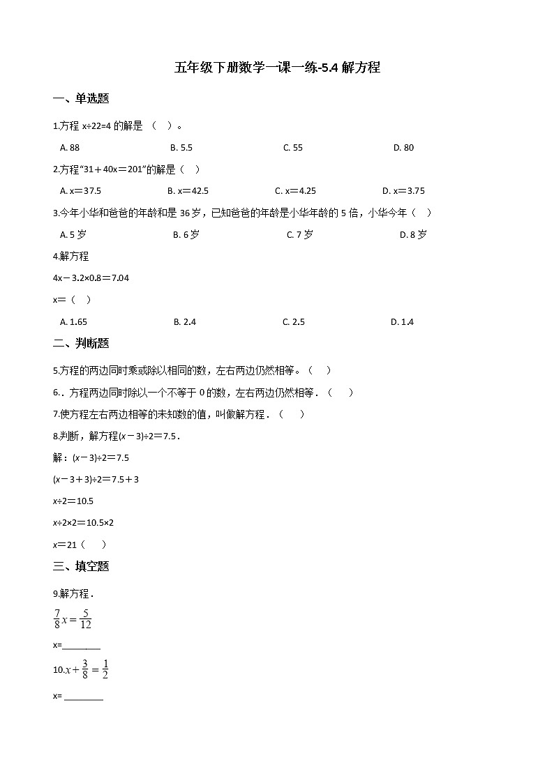 五年级下册数学一课一练-5.4解方程 西师大版（含答案）第1页