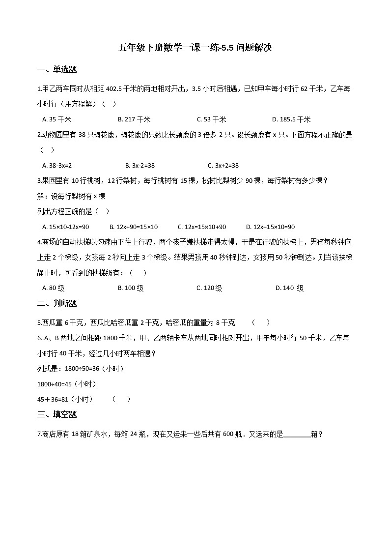 五年级下册数学一课一练-5.5问题解决 西师大版（含答案）第1页