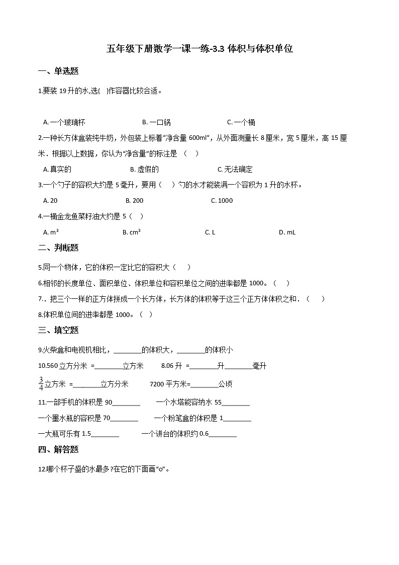五年级下册数学一课一练-3.3体积与体积单位 西师大版（含答案）第1页