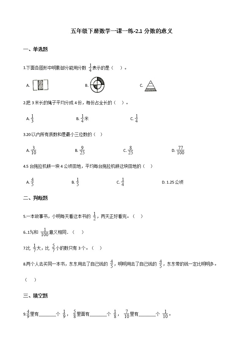 五年级下册数学一课一练-2.1分数的意义 西师大版（含答案）第1页