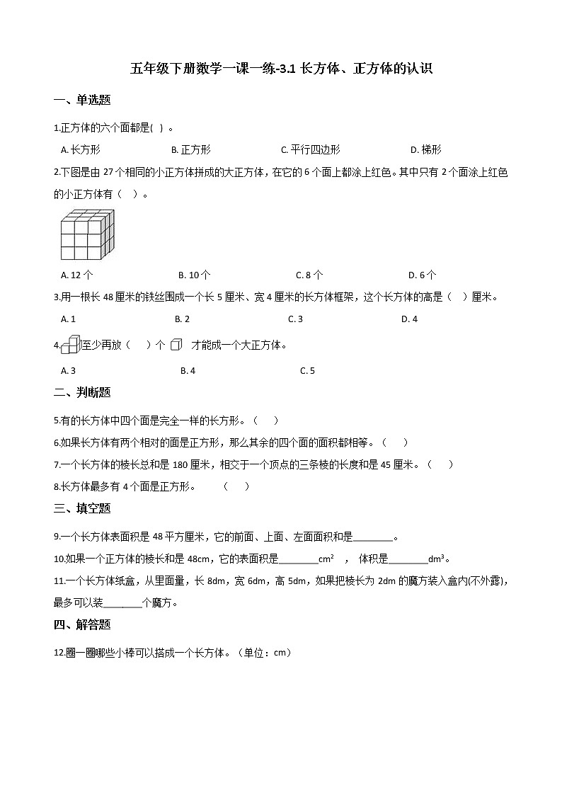 五年级下册数学一课一练-3.1长方体、正方体的认识 西师大版（含答案）第1页