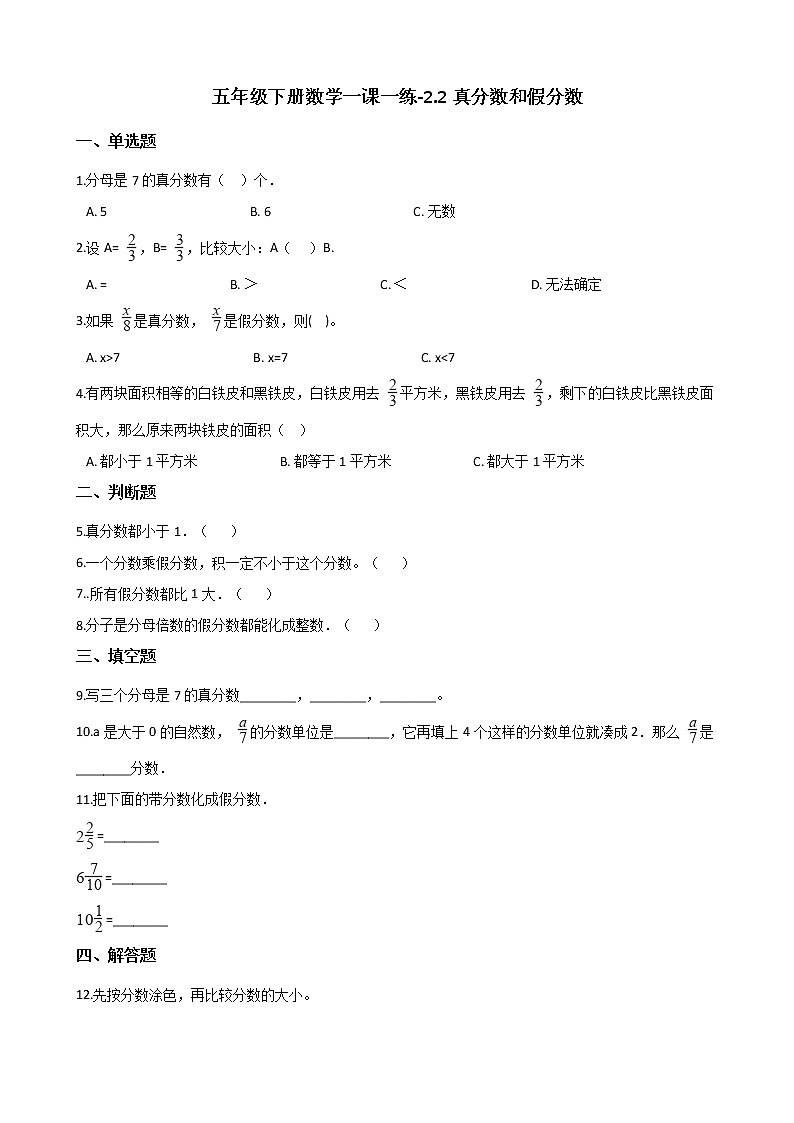 五年级下册数学一课一练-2.2真分数和假分数 西师大版（含答案）第1页