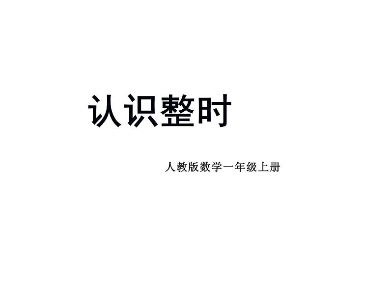 一年级数学上册课件-7.  认识钟表（41）-人教版（20张PPT）01