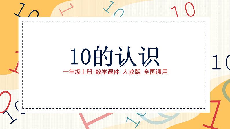 一年级数学上册课件-10的认识1111 人教版（共14张PPT）第1页