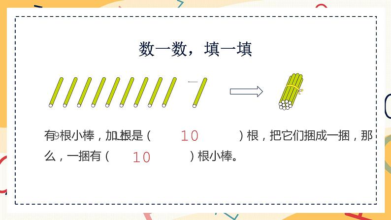 一年级数学上册课件-10的认识1111 人教版（共14张PPT）第5页