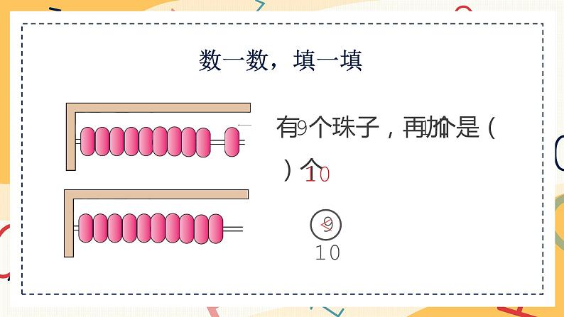 一年级数学上册课件-10的认识1111 人教版（共14张PPT）第6页