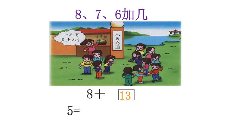 一年级数学上册课件-8.3  5、4、3、2加几（2）-人教版（27张PPT）第5页