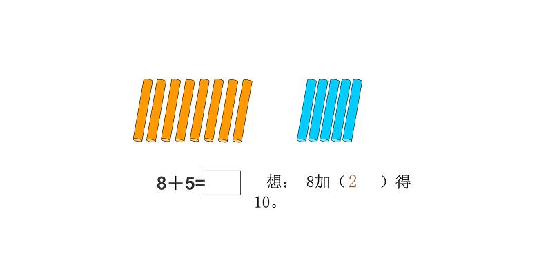 一年级数学上册课件-8.3  5、4、3、2加几（2）-人教版（27张PPT）第6页