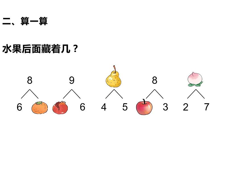 一年级数学上册课件-9.  总复习（4）-人教版(共14 张ppt)05