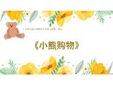 北师大版小学数学三年级上册第一单元《小熊购物》课件