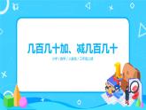 人教版数学三年级上册第二单元第三课时《几百几十加、减几百几十》课件+教案+同步练习（含答案）