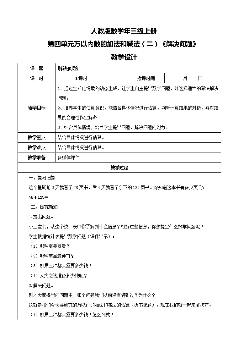 人教版数学三年级上册第四单元第五课时《解决问题》课件+教案+同步练习（含答案）01