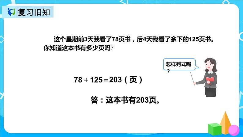 人教版数学三年级上册第四单元第五课时《解决问题》课件+教案+同步练习（含答案）03